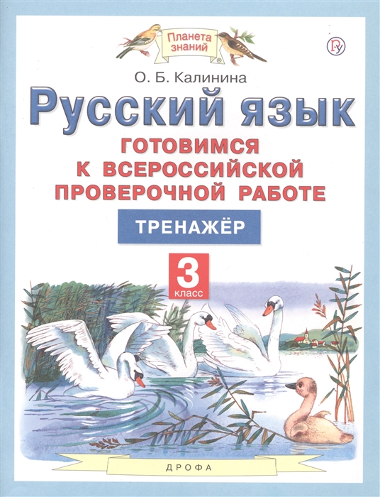 Калинина О. - Русский язык 3 класс Готовимся к всероссийской проверочной работе Тренажер