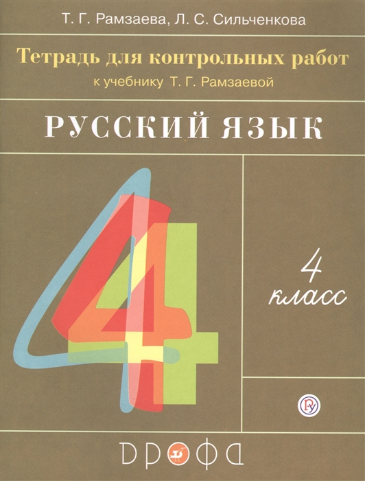 

Русский язык 4 класс Тетрадь для контрольных работ к учебнику Т Г Рамзаевой Русский язык 4 класс