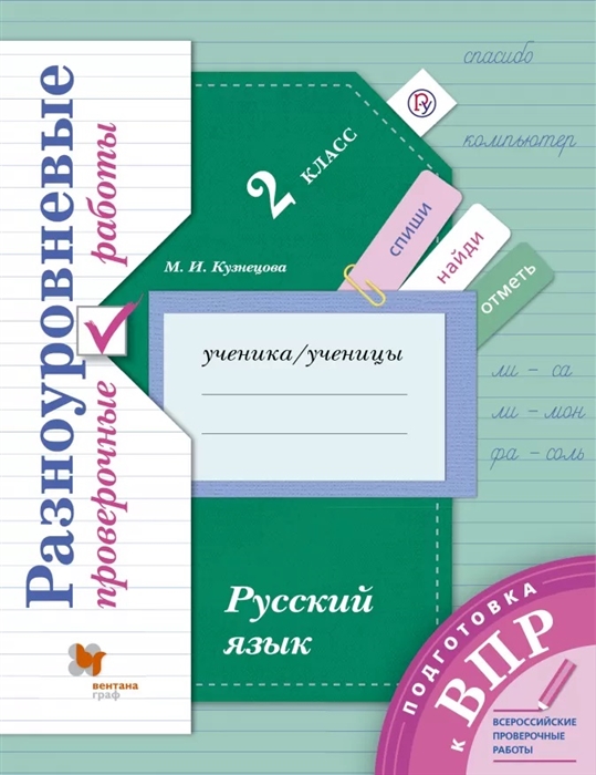

Русский язык 2 класс Разноуровневые проверочные работы