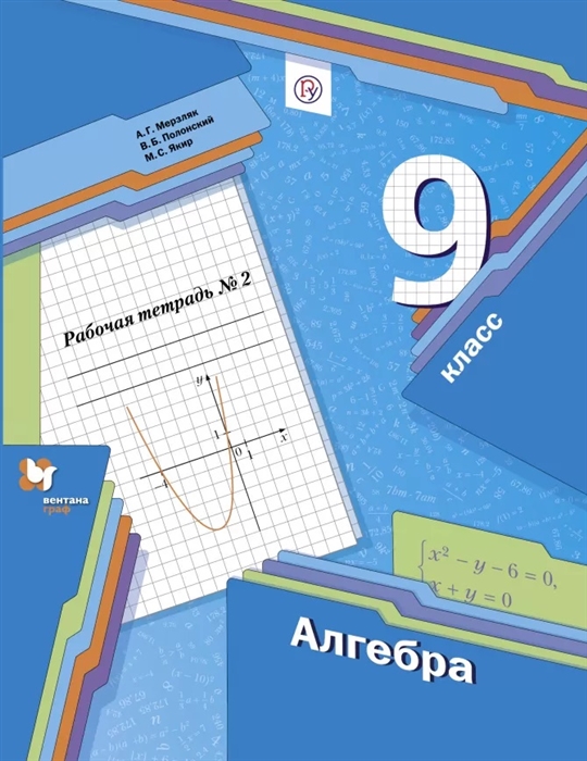 

Алгебра 9 класс Рабочая тетрадь 2