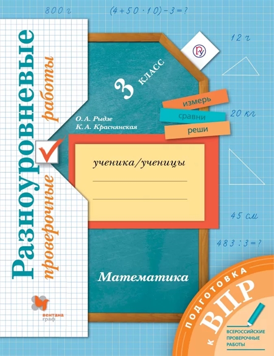 

Математика 3 класс Разноуровневые проверочные работы