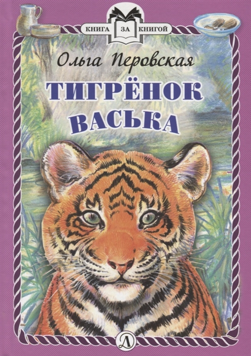 

Тигренок Васька