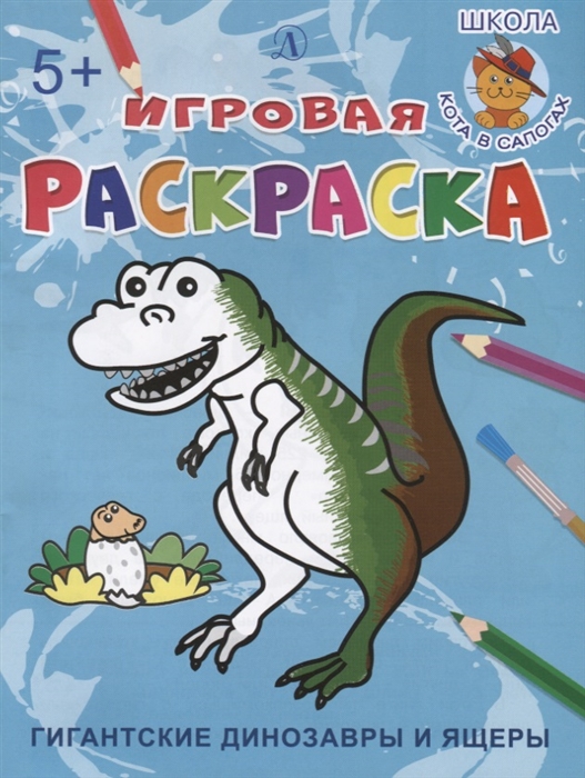 

Гигантские динозавры и ящеры Игровая раскраска