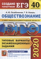 ЕГЭ 2020. Обществознание. Типовые варианты экзаменационных заданий. 40 вариантов заданий. Ответы. Критерии оценивания заданий части 2. Бланки ответов ЕГЭ 2020. Обществознание. Типовые варианты экзаменационных заданий. 40 вариантов заданий. Ответы. Критерии оценивания заданий части 2. Бланки ответов