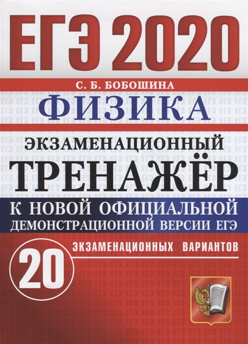 

ЕГЭ 2020 Физика Экзаменационный тренажер 20 экзаменационных вариантов