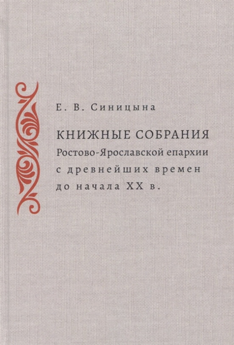 Книжные собрания Ростово-Ярославской епархии с древнейших времен до начала ХХ века