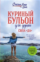 Куриный бульон для души. Сила "Да". 101 история о смелости пробовать новое Куриный бульон для души. Сила "Да". 101 история о смелости пробовать новое