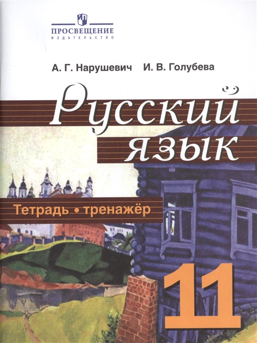 

Русский язык 11 класс Тетрадь-тренажер Учебное пособие для общеобразовательных организаций