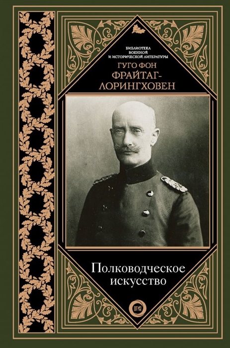 

Полководческое искусство