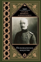 Полководческое искусство Полководческое искусство