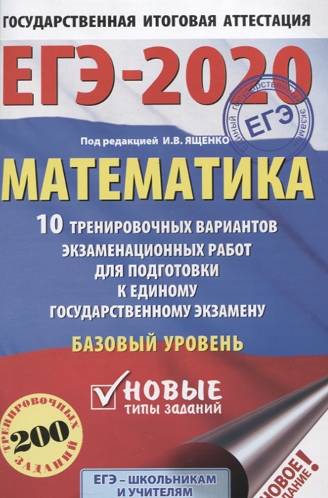 

ЕГЭ-2020 Математика 10 тренировочных вариантов экзаменационных работ для подготовки к единому государственному экзамену Базовый уровень