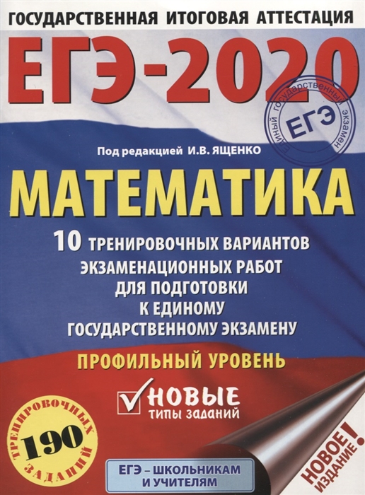 

ЕГЭ-2020 Математика 10 тренировочных вариантов экзаменационных работ для подготовки к единому государственному экзамену Профильный уровень