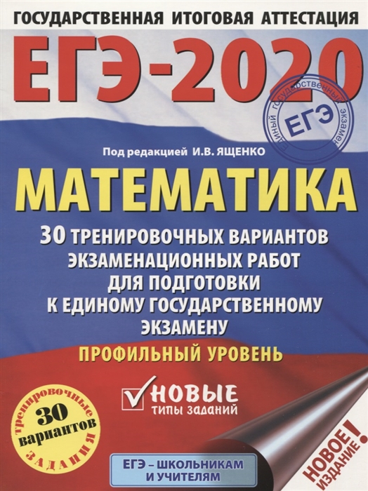 

ЕГЭ - 2020 Математика 30 тренировочных вариантов экзаменационных работ для подготовки к единому государственному экзамену Профильный уровень