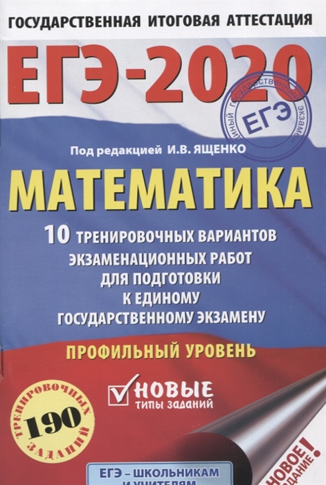 

ЕГЭ-2020 Математика 10 тренировочных вариантов экзаменационных работ для подготовки к единому государственному экзамену Профильный уровень