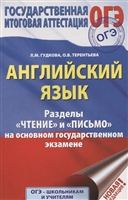 ОГЭ. Английский язык. Разделы "Чтение" и "Письмо" на основном государственном экзамене ОГЭ. Английский язык. Разделы "Чтение" и "Письмо" на основном государственном экзамене