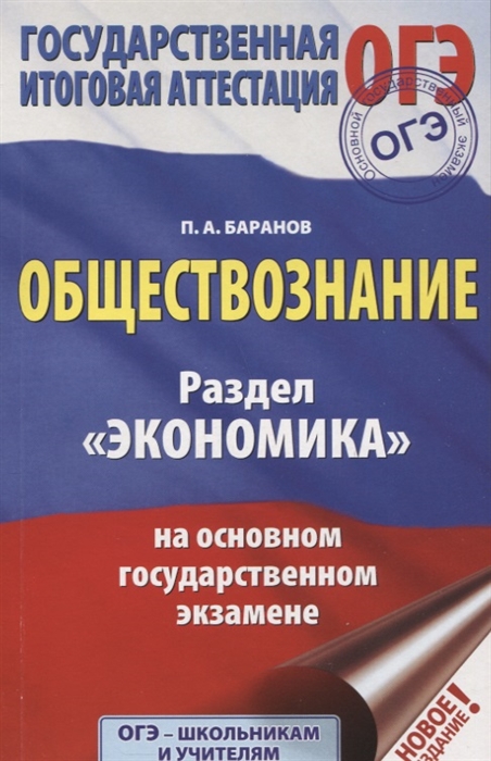 

ОГЭ. Обществознание. Раздел "Экономика" на основном государственном экзамене