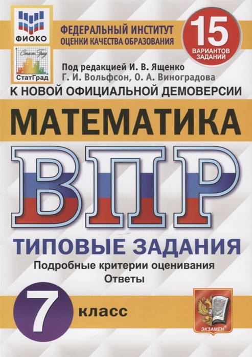 Вольфсон Г., Виноградова О. - Математика Всероссийская проверочная работа 7 класс Тииповые задания 15 вариантов заданий Подробные критерии оценивания Ответы