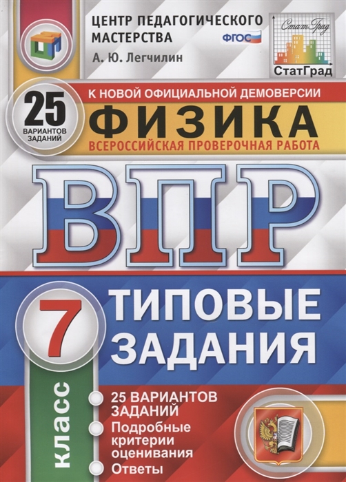 

Физика Всероссийская проверочная работа 7 класс Типовые задания 25 вариантов заданий Подробные критерии оценивания Ответы