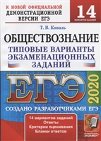 ЕГЭ 2020. Обществознание. Типовые варианты экзаменационных заданий. 14 вариантов заданий. Ответы. Критерии оценивания. Бланки ответов ЕГЭ 2020. Обществознание. Типовые варианты экзаменационных заданий. 14 вариантов заданий. Ответы. Критерии оценивания. Бланки ответов