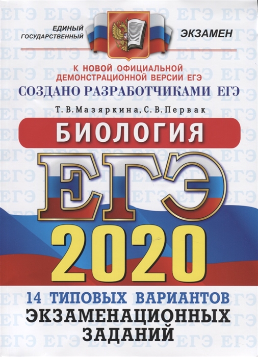 

ЕГЭ 2020 Биология Типовые варианты экзаменационных заданий 14 вариантов заданий Ответы Комментарий к ответам Бланки ответов