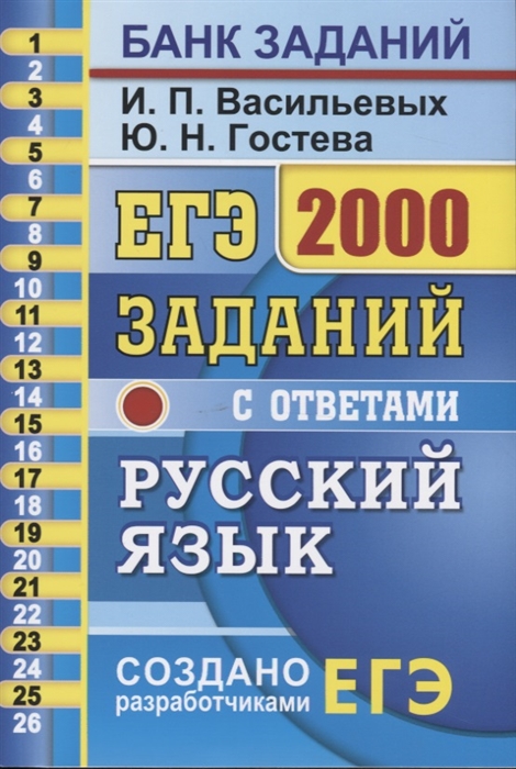 Гостева Ю., Васильевых И. - ЕГЭ 2000 заданий с ответами по русскому языку Все задания части 1 Более 2000 заданий Задания 1-26 Информация о текстах Ответы