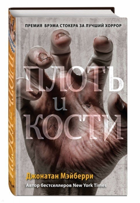 

Плоть и кости