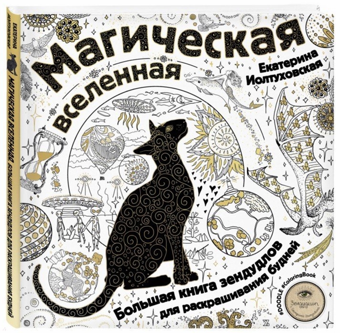 

Магическая вселенная Большая книга зендудлов для раскрашивания будней
