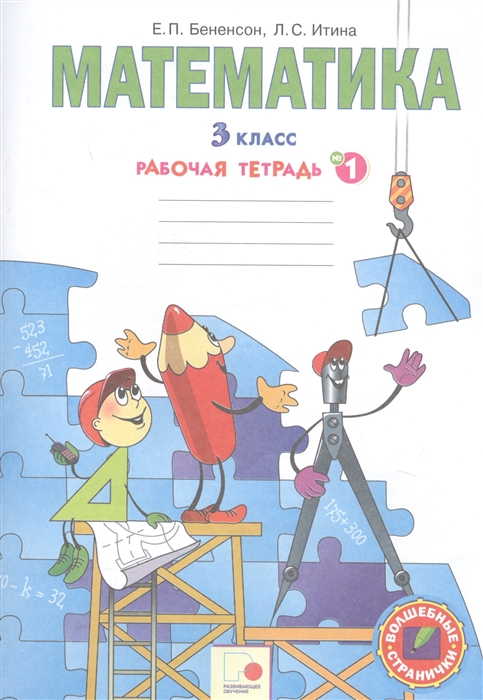 

Математика 3 класс В 3-х частях Рабочая тетрадь 1
