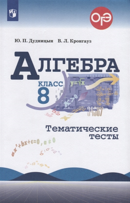 

Алгебра 8 класс Тематические тесты Учебное пособие для общеобразовательных организаций