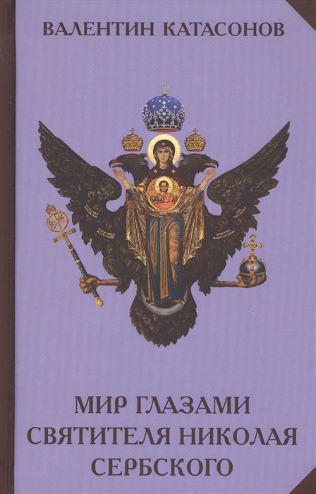 

Мир глазами святителя Николая Сербского