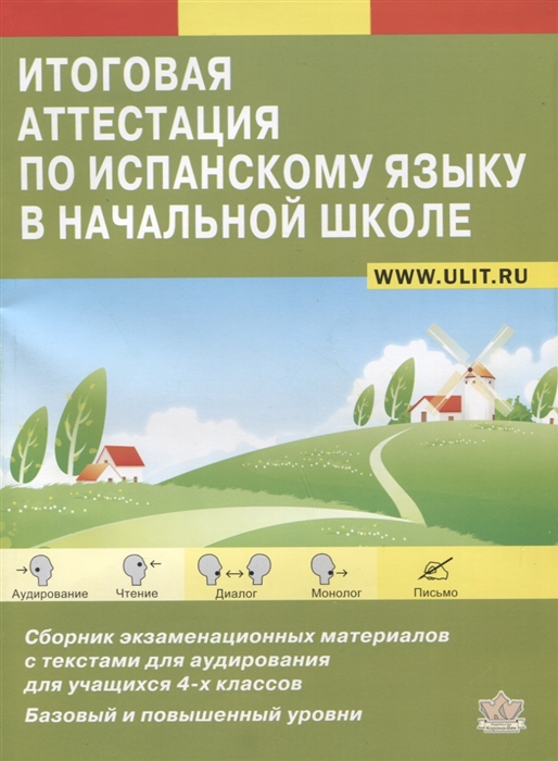 

Итоговая аттестация по испанскому языку в начальной школе Сборник экзаменационных материалов для учащихся 4-х классов Базовый и повышенный уровни