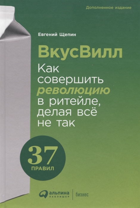 

ВкусВилл Как совершить революцию в ритейле делая все не так 37 правил