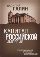 Капитал Российской империи. Политэкономия русской цивилизации Капитал Российской империи. Политэкономия русской цивилизации