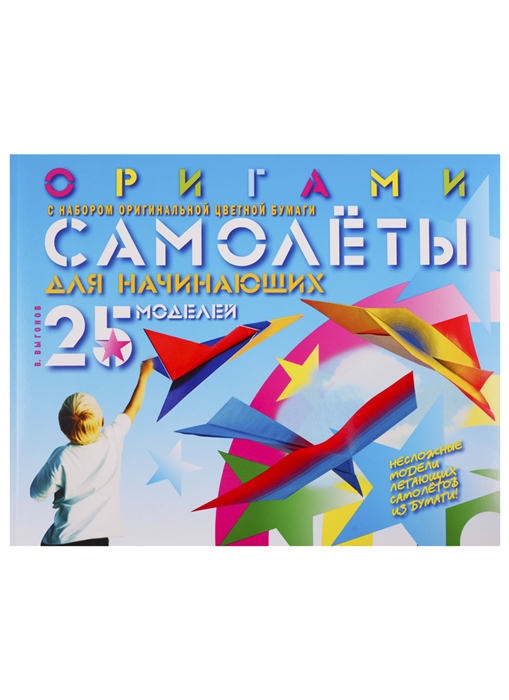

Оригами Самолеты для начинающих с набором оригинальной цветной бумаги 25 моделей