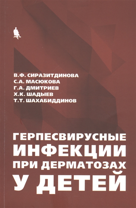 Сиразитдинова В., Масюкова С., Дмитриев Г., Шахабиддинов Т. - Герпесвирусные инфекции при дерматозах у детей