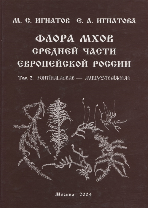 

Флора мхов средней части Европейской России Том 2 Fontihalaceae - Amblysteciaceae