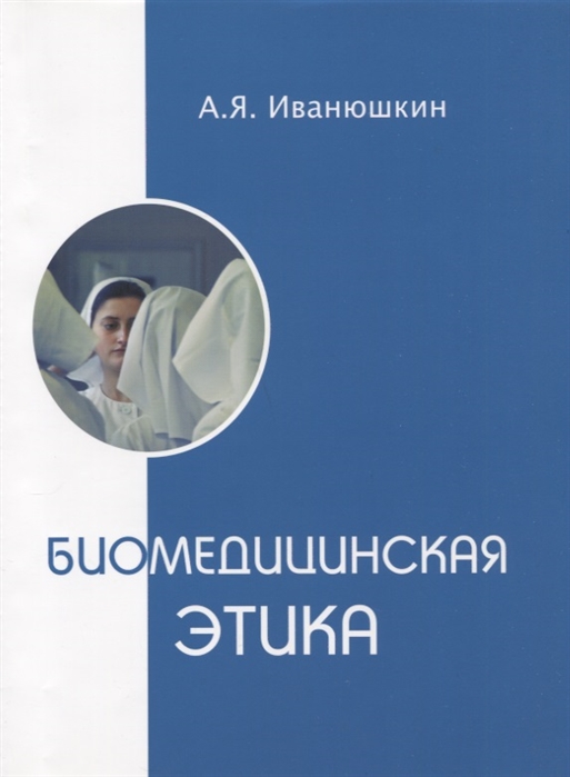 цены Иванюшкин А. Биомедицинская этика