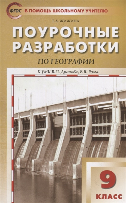 Жижина Е. - Поурочные разработки по географии 9 класс К УМК В П Дронова В Я Рома М Дрофа