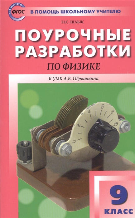 

Поурочные разработки по физике 9 класс К УМК А В Перышкина