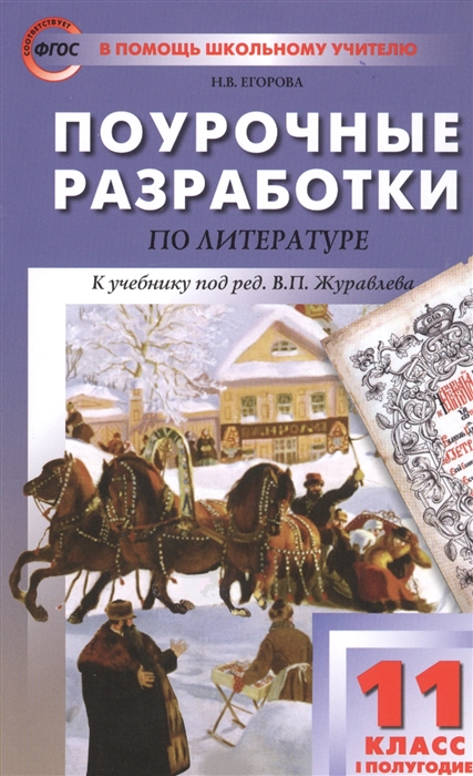 

Поурочные разработки по литературе 11 класс I полугодие К учебнику под ред В П Журавлева