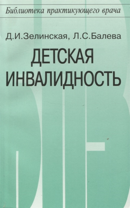 Зелинская Д., Балева Л. - Детская инвалидность