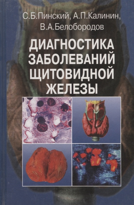Пинский С., Калинин А., Белобородов В. - Диагностика заболеваний щитовидной железы