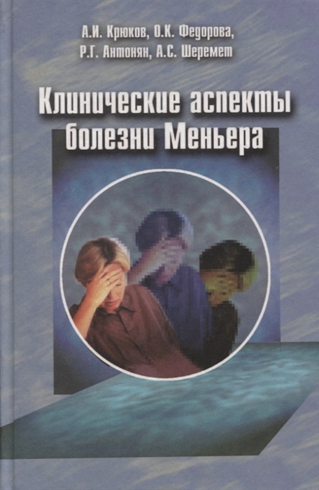 Крюков А., Федорова О., Антонян Р и др. - Клинические аспекты болезни Меньера