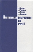 Клиническая иммунология для врачей Клиническая иммунология для врачей