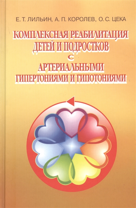 Лильин Е., Королев А., Цека О. - Комплексная реабилитация детей и подростков с артериальными гипертониями и гипотониями