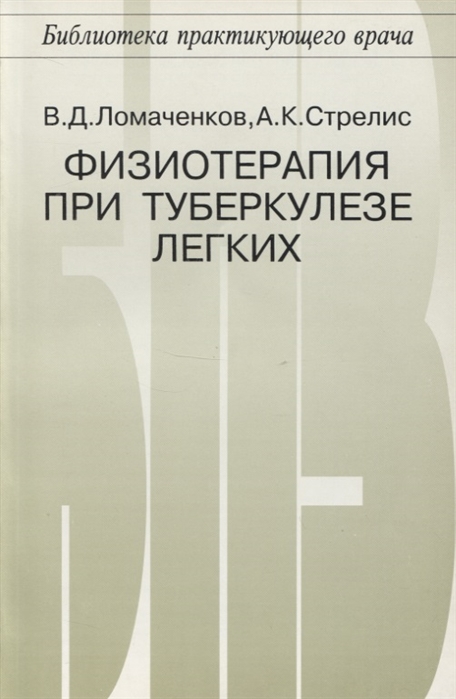 Ломаченков В., Стрелис А. - Физиотерапия при туберкулезе легких