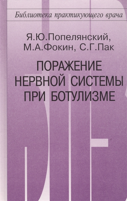 Попелянский Я., Фокин М., Пак С. - Поражение нервной системы при ботулизме