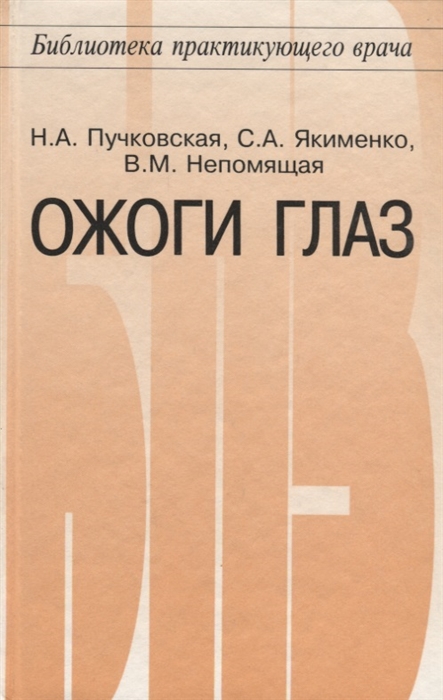 Пучковская Н., Якименко С., Непомящая В. - Ожоги глаз