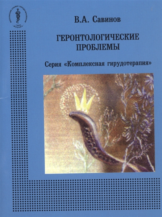 

Геронтологические проблемы