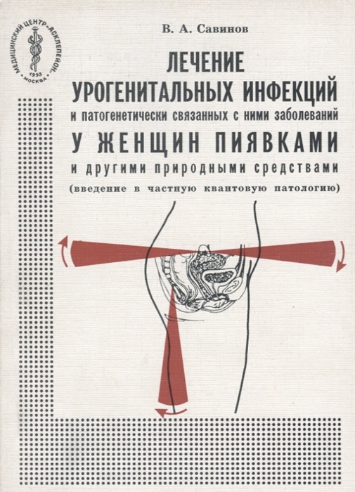 

Лечение урогенитальных инфекций и патогенетически связанных с ними заболеваний у женщин пиявками и другими природными средствами введение в частную квантовую патологию